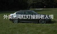 外賣員闖紅燈撞到老人情緒崩潰 用頭盔狂砸頭喊“超時了”