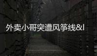 外賣小哥突遭風(fēng)箏線“割喉” 驚險(xiǎn)瞬間生死一線