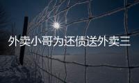 外賣小哥為還債送外賣三年掙102萬，逆襲成上海“單王”