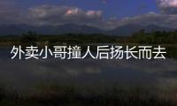 外賣小哥撞人后揚長而去  半月縝密偵查將其抓獲