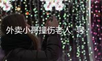 外賣小哥撞傷老人  導致其小腿開放性骨折