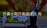 外賣小哥開奧迪接送 有3棟樓收租手里管著兩百號人