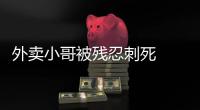 外賣小哥被殘忍刺死  只因為一場交通事故