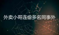 外賣小哥連偷多名同事外賣后拋棄
