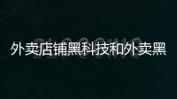 外賣店鋪黑科技和外賣黑科技軟件腳本怎么寫的詳細介紹