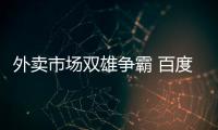 外賣市場雙雄爭霸 百度外賣更名“餓了么星選”