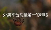 外賣(mài)平臺(tái)銷量第一的炸雞店內(nèi)幕曝光！官方：立即停業(yè)整頓