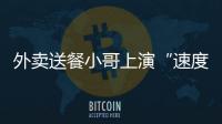 外賣送餐小哥上演“速度與激情” 市民擔心安全隱患