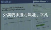外賣騎手接力哄娃，平凡的善意最令人感動丨頂端快評