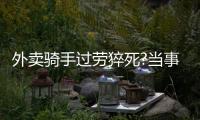 外賣騎手過勞猝死?當(dāng)事人澄清