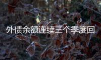 外債余額連續(xù)三個季度回升四季度外債繼續(xù)去杠桿可能性較小