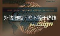 外儲增幅下降不等于熱錢火線撤離 歐元貶值或是主因