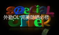 外勤OL 完美防曬必修課