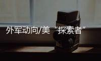 外軍動向/美“探索者”無人艇 波斯灣模擬搜敵
