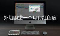 外切眼袋一個月有紅色疤痕怎么辦？外切眼袋留疤了怎么辦？