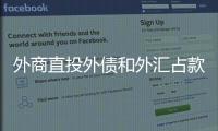 外商直投外債和外匯占款均不計(jì)入社會(huì)融資規(guī)模