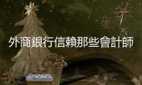 外商銀行信賴那些會(huì)計(jì)師？｜天下雜誌