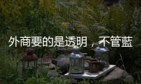 外商要的是透明，不管藍綠｜天下雜誌