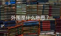 外圍是什么意思？