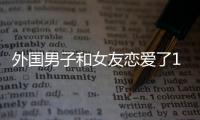 外國男子和女友戀愛了10年時間 分手后用AirTag玩高科技跟蹤