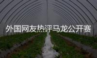 外國網友熱評馬龍公開賽被罰分：裁判應該被開除