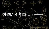 外國人不能成仙？—— 再談“全球化”視野下的道教傳播