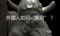 外國人如何“同居”？