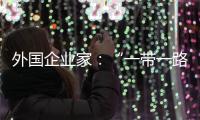 外國企業(yè)家：“一帶一路”是增進(jìn)合作、引入新技術(shù)的重要平臺(tái)