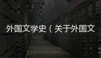 外國文學史（關于外國文學史的基本情況說明介紹）