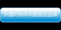 外國時尚休閑服裝店品牌,外國時尚休閑服裝店品牌排行榜
