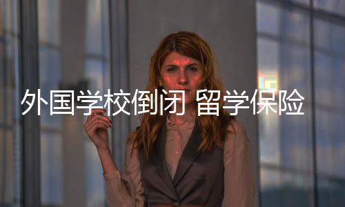 外國學校倒閉 留學保險來護航