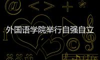 外國語學院舉行自強自立報告會暨諾爾士助學金捐贈儀式