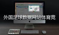 外國足球數據網站體育競彩資訊足球小將觀看