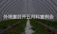 外場室召開五月科室例會