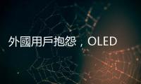 外國用戶抱怨，OLED iPad Pro 畫面顆粒感太重