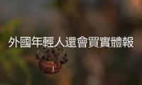 外國年輕人還會買實體報紙嗎？