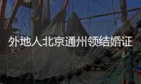 外地人北京通州領結婚證在哪里辦理？地點及電話一覽