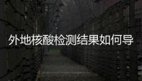 外地核酸檢測結果如何導入北京健康寶?