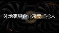 外地家具企業(yè)來莞“搶人”-