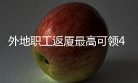 外地職工返廈最高可領(lǐng)450元補(bǔ)助
