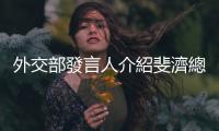 外交部發(fā)言人介紹斐濟(jì)總理蘭布卡訪華有關(guān)安排