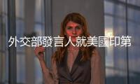 外交部發(fā)言人就美國印第安納州州長竄臺答記者問