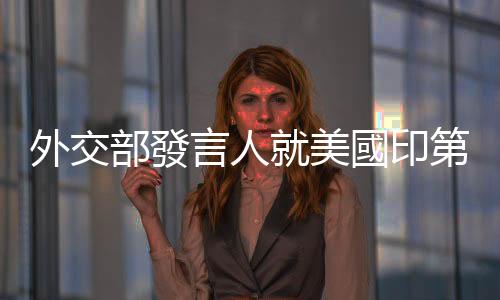 外交部發言人就美國印第安納州州長竄臺答記者問