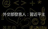 外交部發(fā)言人：習(xí)近平主席已向特朗普前總統(tǒng)表達(dá)慰問(wèn)