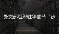 外交部組織駐華使節(jié)“步入中國石油”