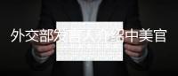 外交部發言人介紹中美官員廊坊會談情況