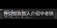 外交部發言人介紹中老鐵路惠民生情況
