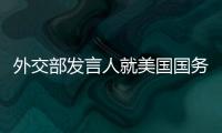 外交部發(fā)言人就美國國務(wù)院關(guān)于中國臺(tái)灣地區(qū)選舉的聲明發(fā)表談話