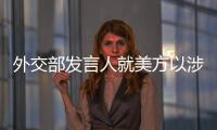 外交部發言人就美方以涉芬太尼問題逮捕和起訴中國公民和企業答記者問