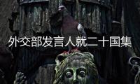 外交部發言人就二十國集團環境與氣候部長聯席會議答記者問